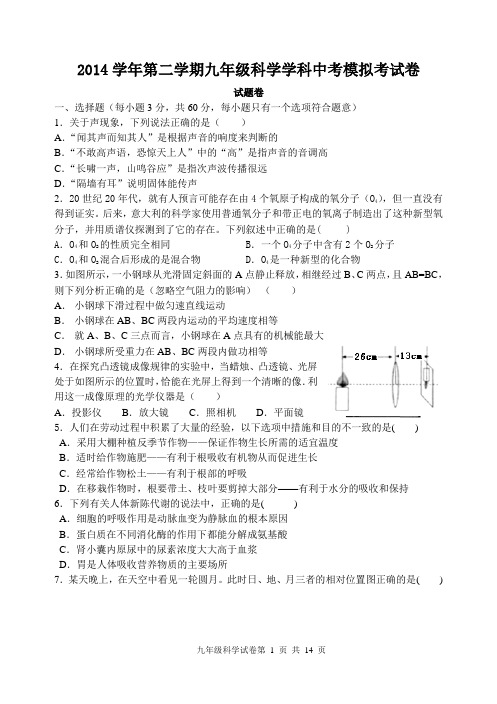 浙江省杭州四季青中学2015届九年级中考二模科学试题