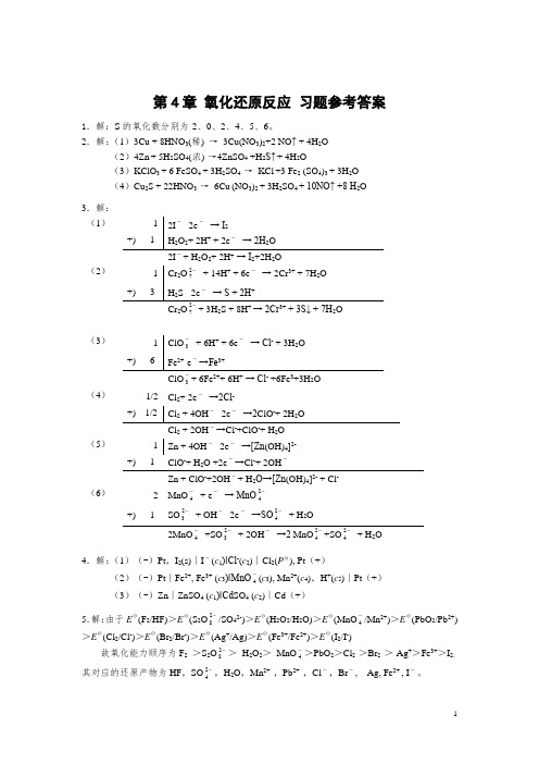 第4章 氧化还原反应 习题参考答案