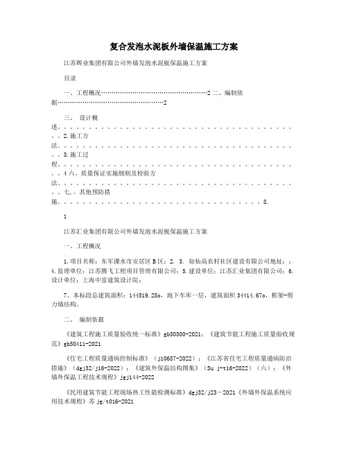 复合发泡水泥板外墙保温施工方案