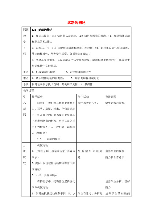 八年级物理上册 1.2《运动的描述》教案 (新版)新人教版