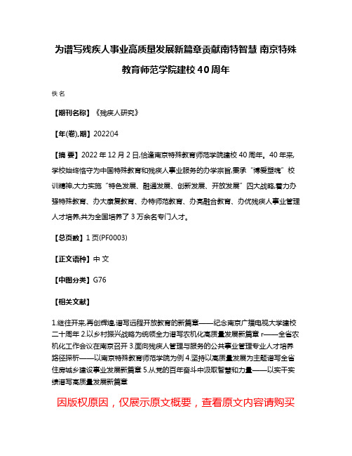 为谱写残疾人事业高质量发展新篇章贡献南特智慧 南京特殊教育师范学院建校40周年