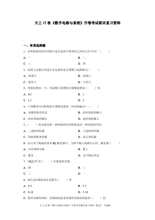 数字电路与系统(DOC)