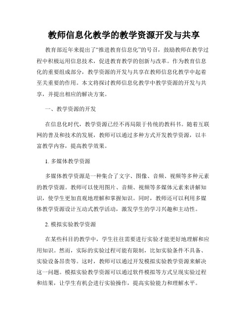 教师信息化教学的教学资源开发与共享