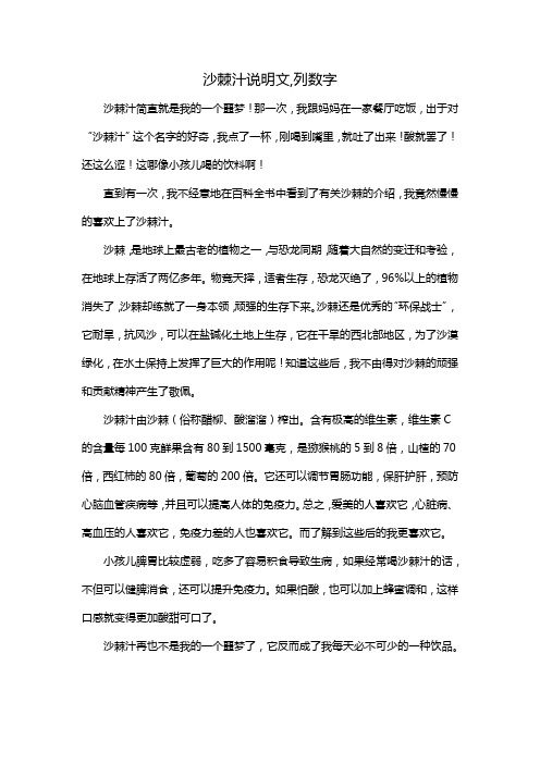 沙棘汁说明文,列数字