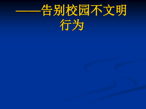 小学主题班会课件告别校园不文明行为主题班会(共34张ppt)全国通用