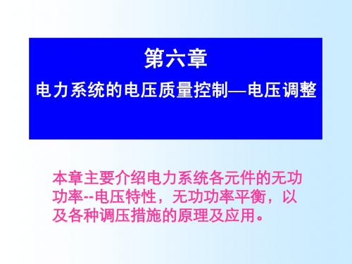 第六章电力系统无功功率和电压调整