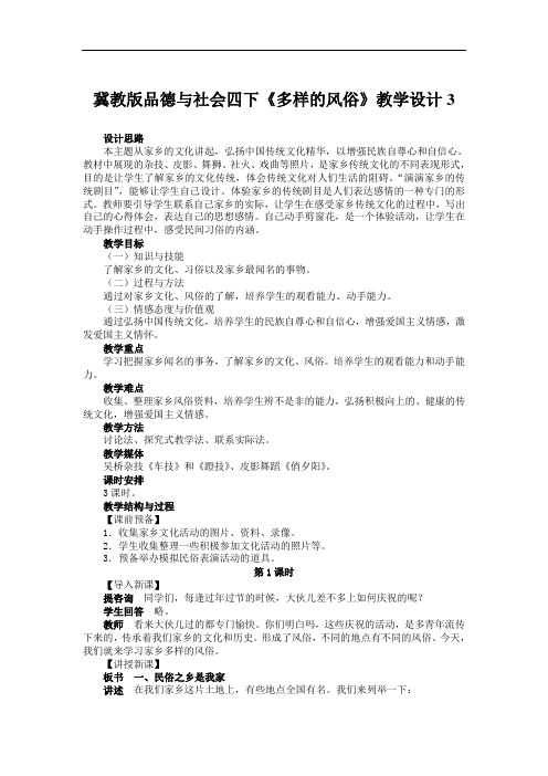 冀教版品德与社会四下《多样的风俗》教学设计3