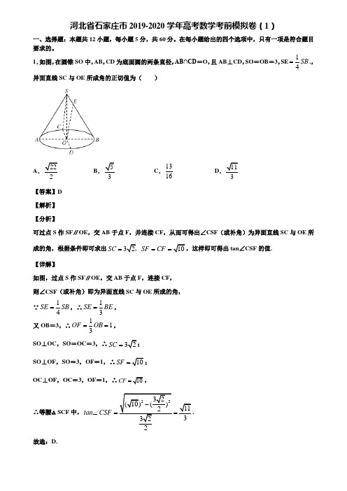 河北省石家庄市2019-2020学年高考数学考前模拟卷(1)含解析