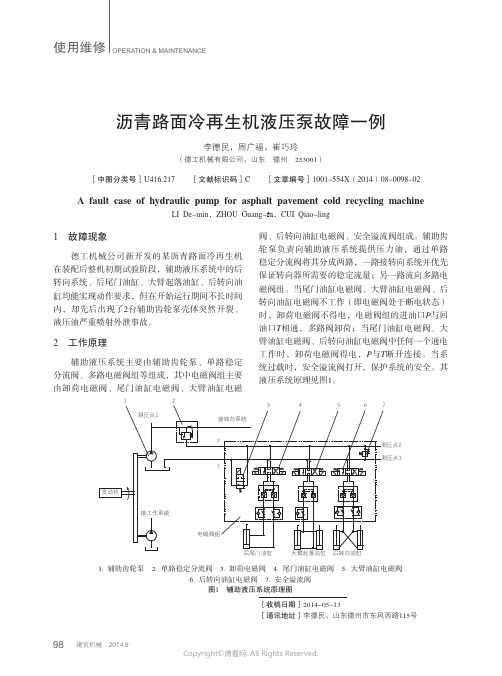 沥青路面冷再生机液压泵故障一例