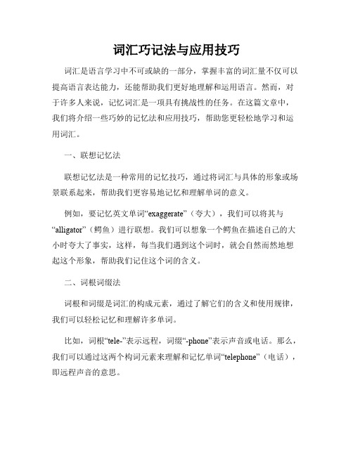 词汇巧记法与应用技巧