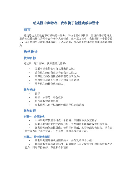 幼儿园中班游戏我和镜子做游戏教学设计【含教学反思】