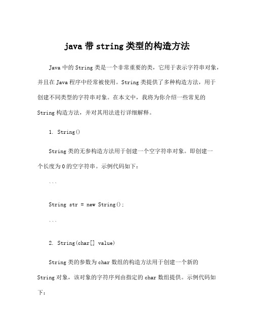 java带string类型的构造方法