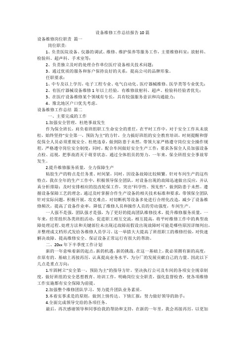 设备维修工作总结报告10篇