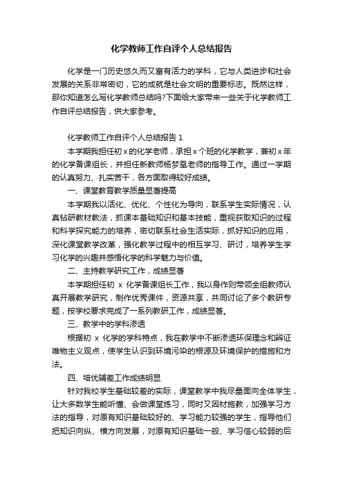 化学教师工作自评个人总结报告