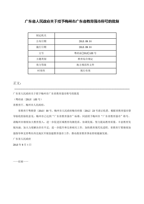 广东省人民政府关于授予梅州市广东省教育强市称号的批复-粤府函[2013]188号