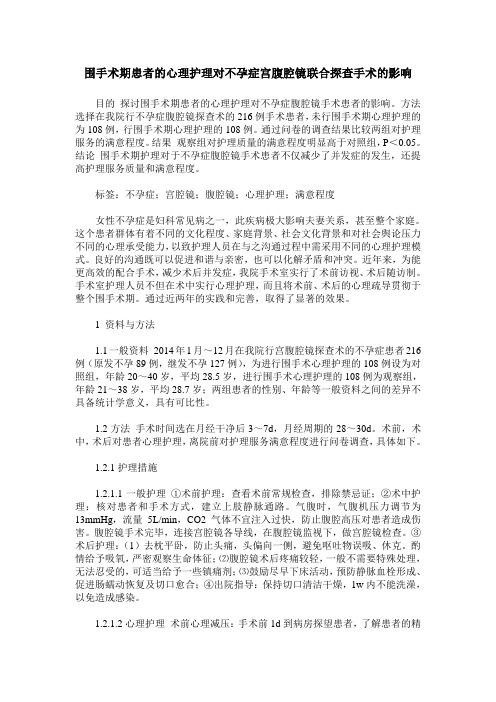 围手术期患者的心理护理对不孕症宫腹腔镜联合探查手术的影响