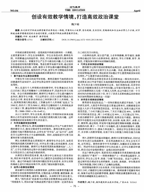 创设有效教学情境,打造高效政治课堂