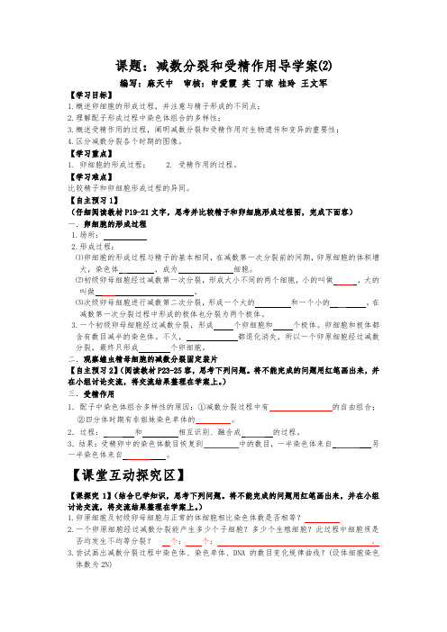 减数分裂和受精作用导学案(2)