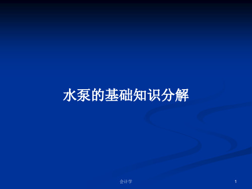 水泵的基础知识分解PPT学习教案