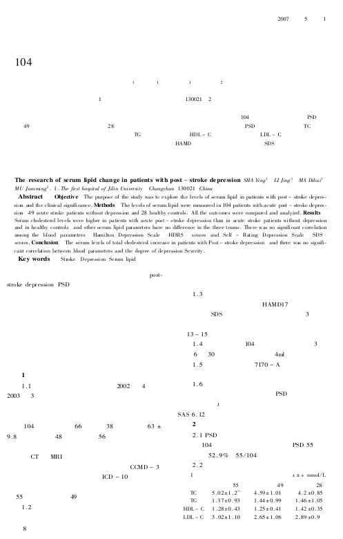 104例急性脑卒中后抑郁状态患者血清中血脂的变化研究