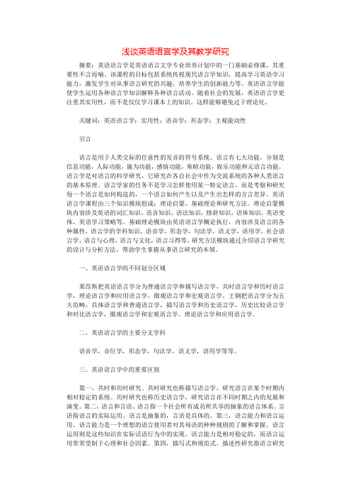 浅谈英语语言学及其教学研究.docx