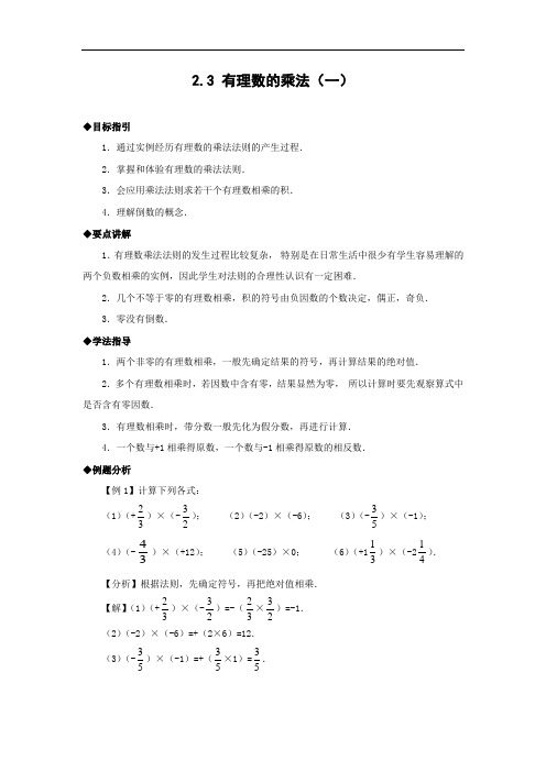 2.3 有理数的乘法(1)(含答案)