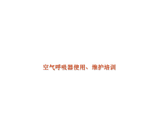 空气呼吸器的使用、维护培训