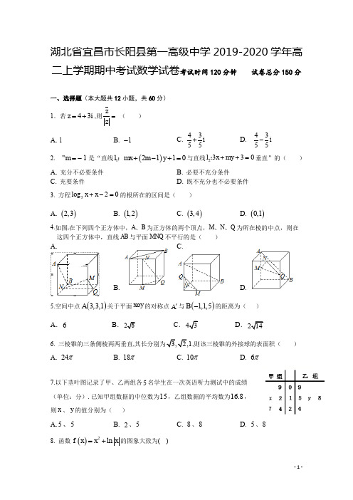 2019-2020学年湖北省宜昌市长阳县第一高级中学高二上学期期中考试数学试题 Word版