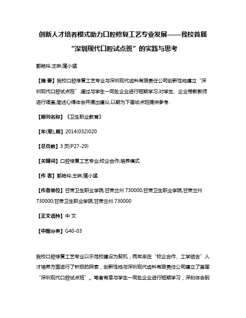 创新人才培养模式助力口腔修复工艺专业发展——我校首届“深圳现代口腔试点班”的实践与思考