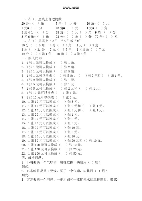 一年级数学人民币换算题