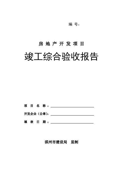 房地产开发项目(小区)综合验收备案表