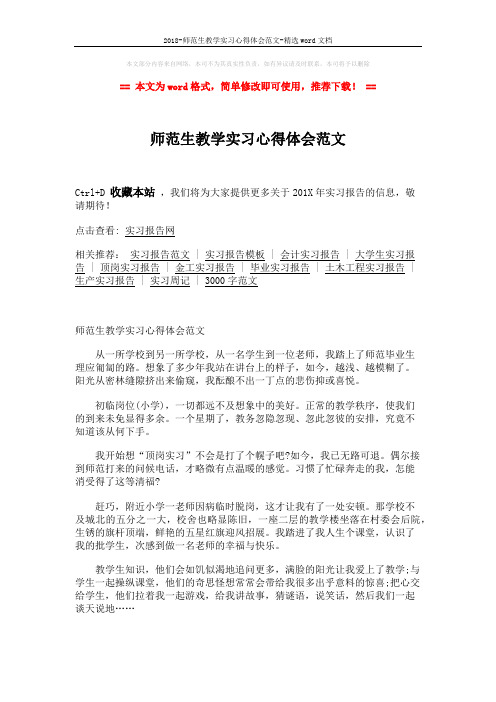 2018-师范生教学实习心得体会范文-精选word文档 (2页)