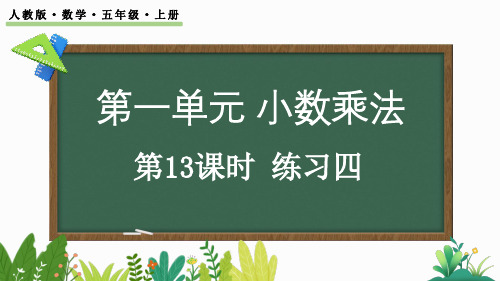 (精编)最新人教版数学五年级上册第一单元13 练习四