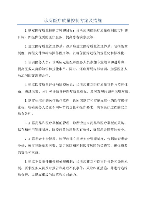 诊所医疗质量控制方案及措施