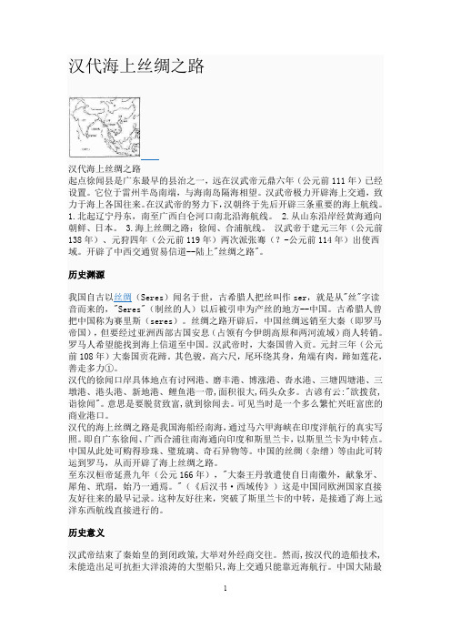 中国古代海上丝绸之路