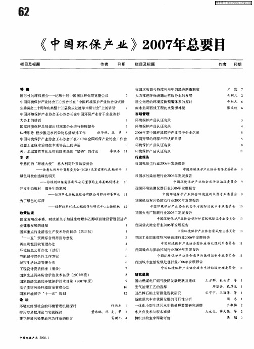 《中国环保产业》2007年总要目