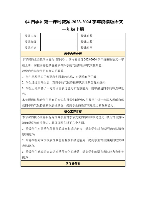 《4.四季》第一课时教案-2023-2024学年统编版语文一年级上册