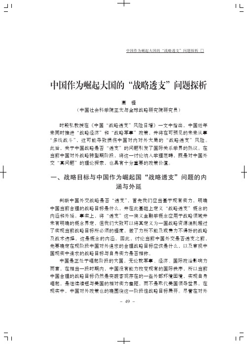 中国作为崛起大国的“战略透支”问题探析