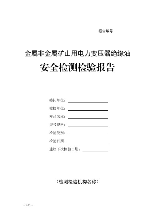 金属非金属矿山用电力变压器绝缘油安全检测检验报告(模板)