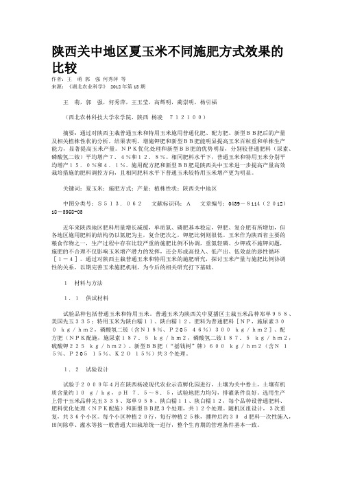 陕西关中地区夏玉米不同施肥方式效果的比较 