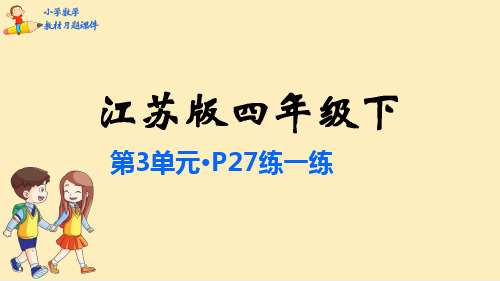 四年级数学下册教材习题课件：第3单元 三位数乘两位数-苏教版