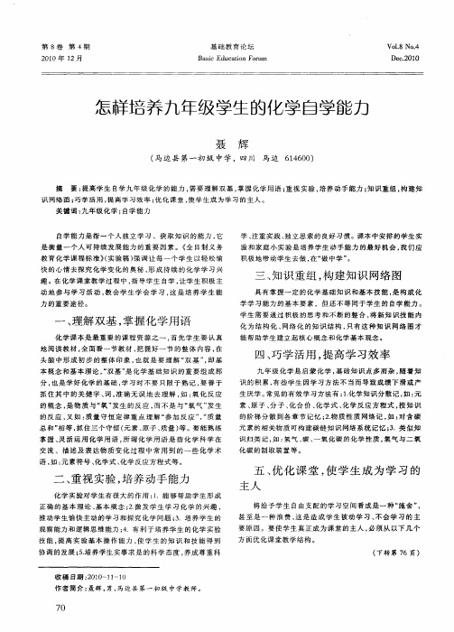 怎样培养九年级学生的化学自学能力