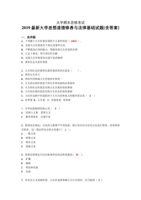 最新大学《思想道德修养与法律基础》期末考试题(测试)