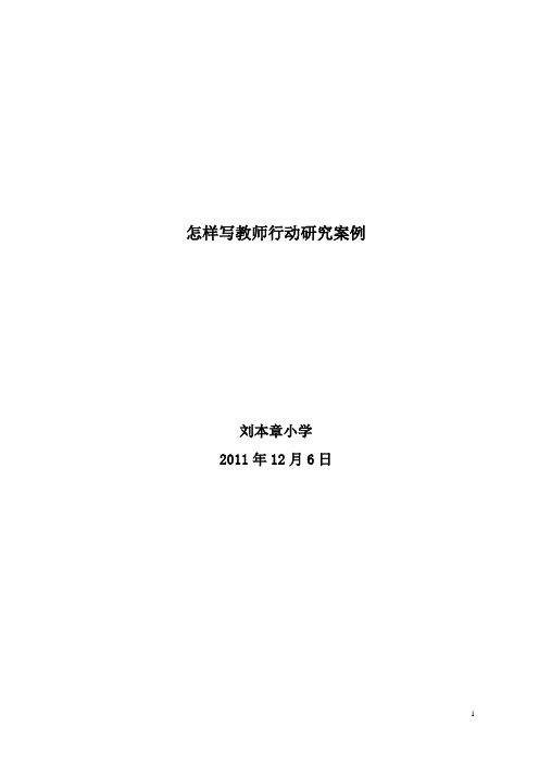 2011年怎样写教师行动研究案例方法