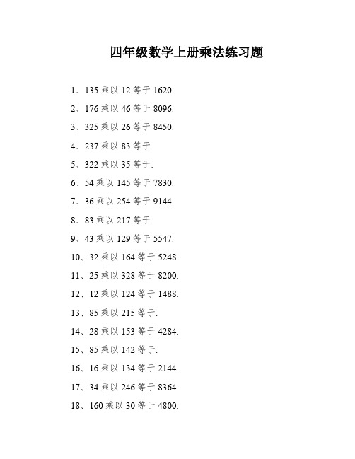 四年级数学上册乘法练习题