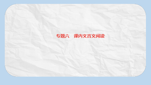 八年级语文上册专题六课内文言文阅读习题课件新人教版