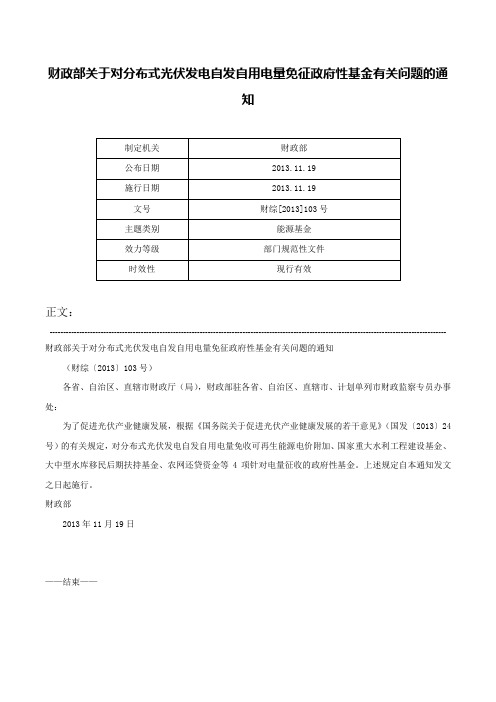 财政部关于对分布式光伏发电自发自用电量免征政府性基金有关问题的通知-财综[2013]103号