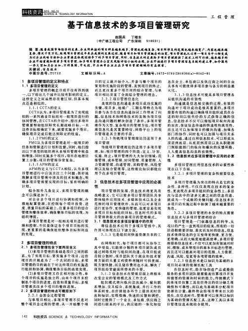 基于信息技术的多项目管理研究
