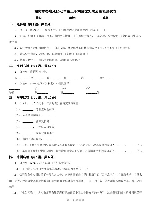 湖南省娄底地区七年级上学期语文期末质量检测试卷