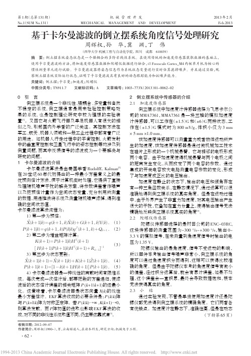 基于卡尔曼滤波的倒立摆系统角度信号处理研究周辉权
